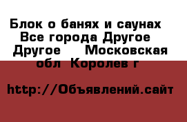 Блок о банях и саунах - Все города Другое » Другое   . Московская обл.,Королев г.